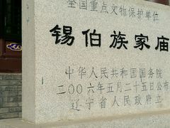 -锡伯族家庙