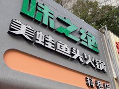 门面-味之绝·美蛙鱼头火锅(科巷店)