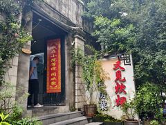 -又见炊烟私房菜(敬亭路店)