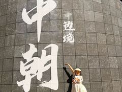 -图们国门景区