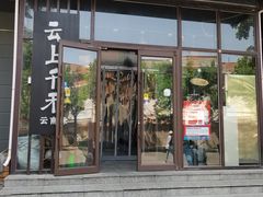 -云上千禾(水上店)