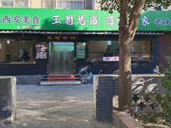 -王菊美食街·王菊面馆(总店)