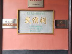 -成都武侯祠博物馆