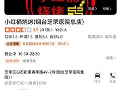 -小红桶烧烤(烟台芝罘医院总店)