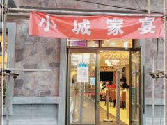 门面-小城家宴
