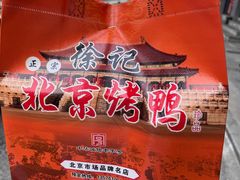 -徐记正宗北京烤鸭(北京东路总店)
