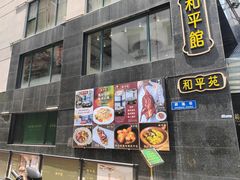 -和平馆·地道港澳茶餐厅(西门口店)