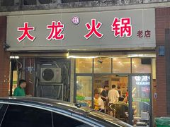 -大龙火锅(老店)