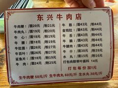 -东兴牛肉店(庄府巷店)