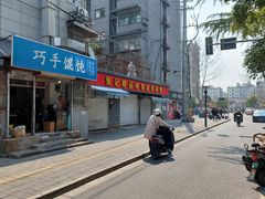 -巧手馄饨(箍桶巷店)