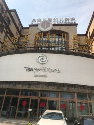 -五洲妇儿医院