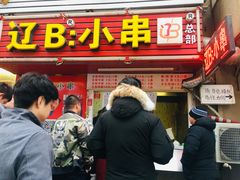 门面-辽B·小串(总店)