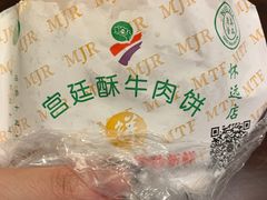 -蕃坊酥小蒙牛肉饼(怀远市场店)