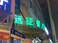 -新疆伊宁远征餐厅