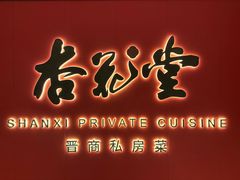 -杏花堂晋商私房菜(华熙五棵松店)