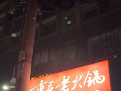 -正南齊北重庆老火锅(光华村直营店)