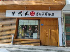 -千代武日本料理(开发区店)
