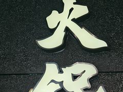 -楠火锅(哈尔滨金爵万象店)