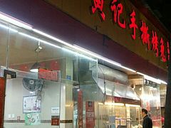 门面-老黄记手撕烤兔(玉林街店)