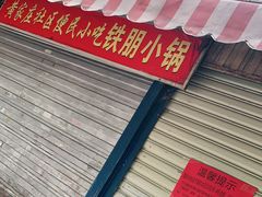 门面-铁朋小锅米线(玉川巷店)