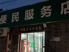 -清真-戏楼王记牛肉面