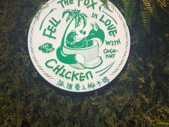 -狐狸爱上椰子鸡(滨江星光大道店)