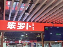 -笨罗卜浏阳菜馆(龙华鹏润达店)
