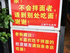 门面-左撇子私房面