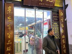-清真蒋有记(老门东店)