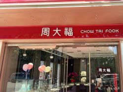 点击看大图 -周大福CHOW TAI FOOK(南翔老街店)