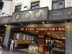 -叶受和(观前街店)