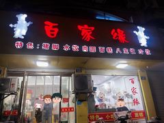 门面-百家缘(东门南路店)