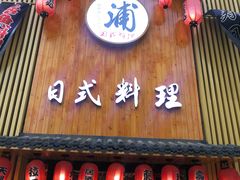 门面-浦·传统日式料理(3 5 1 1 店)