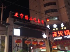 -正宁路小吃夜市