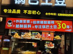 -周签签锅巴土豆(建设路总店)