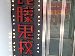 -长藤鬼校(千禧店)