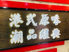 门面-桂桂茶(恒基名人店)