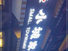 -小城家宴