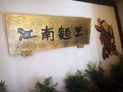 门面-奎元馆.百年奎元.非遗传承(西湖边的解放路店)