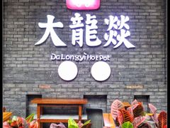 门面-大龙燚火锅(白石洲店)