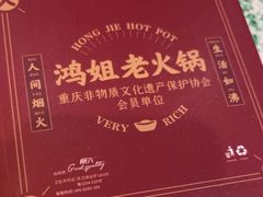 -鸿姐老火锅(疁城新天地店)