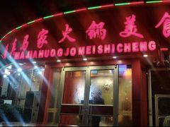 门面-清真·马家火锅美食城(镇江北路店)