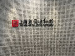 -上海观复博物馆