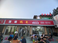 门面-张杨烤菜(渭南总店)