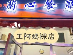 门面-蘭心餐厅(进贤路店)