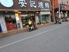 -安记烧鹅(新桥店)