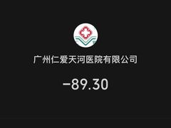 -广州仁爱天河医院