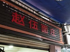 门面-赵伍面庄(松石大道店)