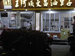 -王阿姨文昌油赞子(府桥街店)