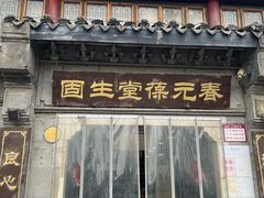 -固生堂中医连锁·推拿正骨·针灸艾灸(崇安寺分院)